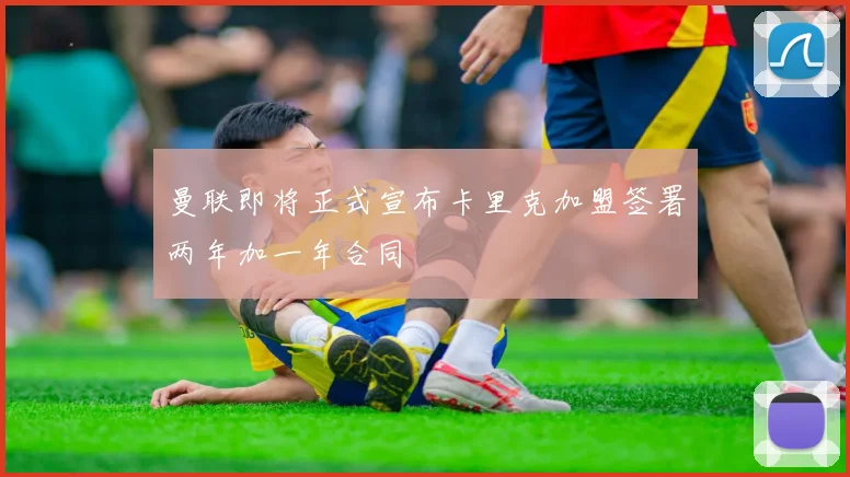 曼联即将正式宣布卡里克加盟签署两年加一年合同