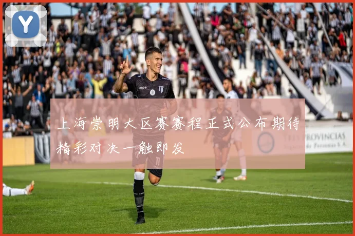 上海崇明大区赛赛程正式公布期待精彩对决一触即发