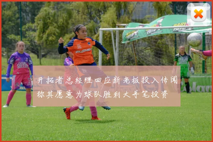 开拓者总经理回应新老板投入传闻称其愿意为球队胜利大手笔投资