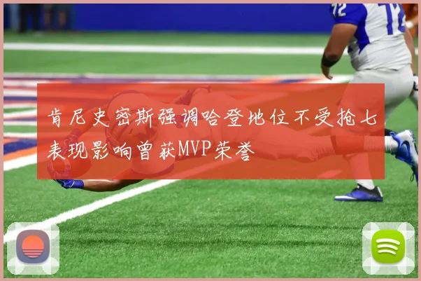 肯尼史密斯强调哈登地位不受抢七表现影响曾获MVP荣誉