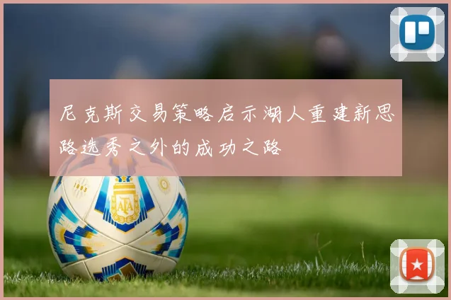 尼克斯交易策略启示湖人重建新思路选秀之外的成功之路