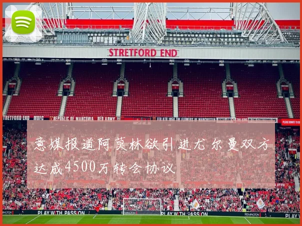 意媒报道阿莫林欲引进尤尔曼双方达成4500万转会协议