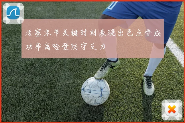 活塞末节关键时刻表现出色点登成功率高哈登防守乏力